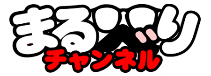 まるべり|公式サイト